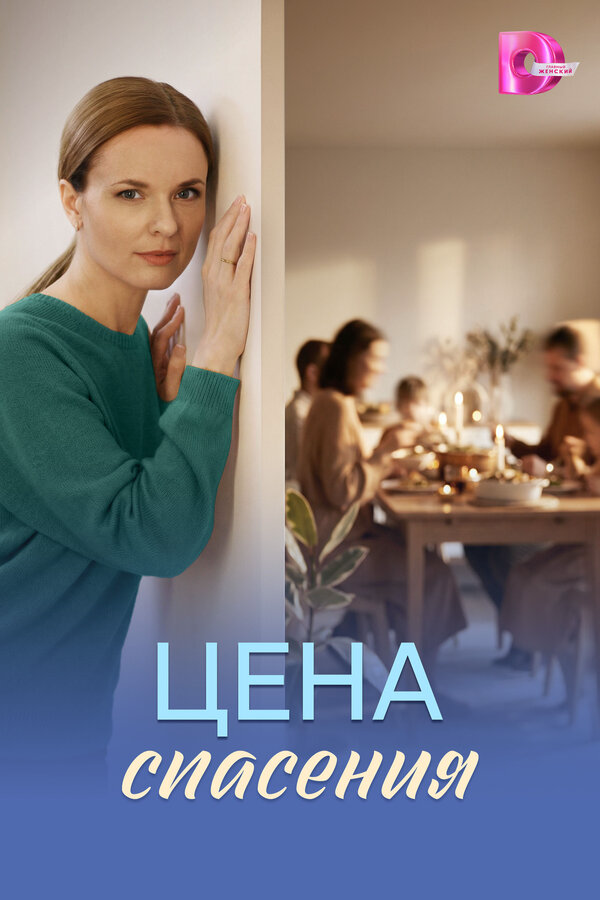 Цена спасения (2026) - смотреть онлайн